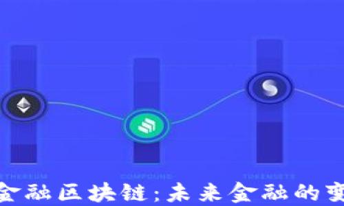 
探索类金融区块链：未来金融的变革之路