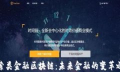 探索类金融区块链：未来