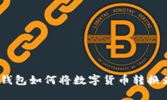 imToken钱包如何将数字货币