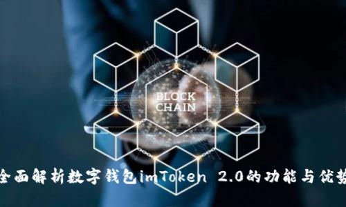 全面解析数字钱包imToken 2.0的功能与优势