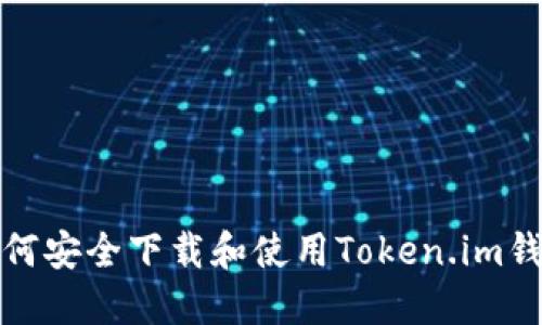 如何安全下载和使用Token.im钱包