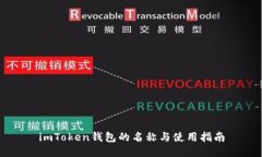 imToken钱包的名称与使用指