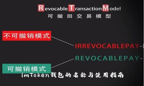 imToken钱包的名称与使用指南