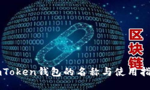 imToken钱包的名称与使用指南