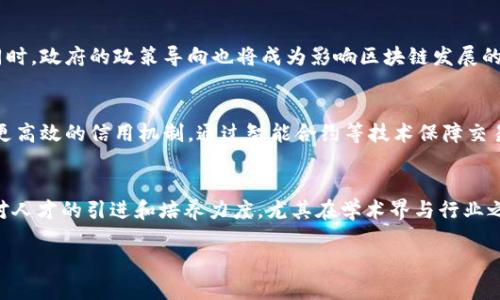 biao ti珠海澳门特色金融区块链：跨境金融的新机遇/biao ti  
珠海, 澳门, 金融, 区块链/guanjianci  

随着科技的迅猛发展，区块链技术逐渐在各个行业中崭露头角，尤其是在金融领域。珠海和澳门作为中国的重要经济特区，在区块链技术的应用和发展上也逐渐展现出其独特的魅力和潜力。本文将深入探讨珠海澳门特色金融区块链的创新应用、现状挑战与未来发展趋势，同时解答一些相关问题，以帮助读者更全面地理解这一领域的复杂性与机会。  

一、珠海澳门金融区块链的发展背景  
珠海作为中国南方沿海城市，依托其得天独厚的地理位置和良好的经济基础，近年来积极探索与澳门的金融合作。澳门在博彩、旅游等方面具有独特的优势，通过与珠海的联动发展，形成跨境金融的合力。区块链技术以其去中心化、透明性和安全性的特性，能够为珠海与澳门的金融合作提供技术支持。  

近年来，随着数字经济的快速崛起，珠海和澳门的政府相继出台了一系列政策，促进区块链技术在金融领域的应用。例如，推动区块链技术在支付清算、融资租赁及跨境电商等领域的应用，鼓励金融机构参与区块链技术的研发与创新。这样，珠海金融区块链的特色和发展势头得到了进一步巩固。  

二、区块链在珠海澳门金融领域的具体应用  
在珠海澳门的金融区块链实践中，主要可以分为几个应用领域：  

1. **跨境支付**：当前，国际贸易中的支付流程存在繁琐、高成本等问题，而区块链技术的出现使得跨境支付变得更加简单和高效。通过区块链，珠海和澳门的商家可以实现实时的点对点支付，降低交易成本，提高资金周转效率。  

2. **智能合约**：在融资租赁及合同管理等诸多领域，区块链的智能合约技术得到了广泛应用。通过程序化的合约，自动化执行条件可以帮助各方降低信用风险，提高交易透明度。例如，珠海的地产企业在出售物业时，可以利用智能合约自动管理买卖双方的信息，实现物业的快速交易。  

3. **数字资产交易**：随着数字货币和Token的兴起，金融市场上正逐渐出现越来越多的数字资产。珠海和澳门可以利用区块链技术，搭建数字资产交易平台，吸引投资者参与传统与新兴资产的交易。例如，可以通过区域链实现资产的确权和追踪，保护投资者的权益。  

4. **风险管理**：区块链技术可以通过数据共享与透明的方式，帮助金融机构更好地进行风险评估和管理。通过构建覆盖珠海和澳门的区块链金融监管体系，金融风险将得到有效控制。  

三、珠海澳门区块链金融面临的挑战  
虽然珠海和澳门在区块链金融领域的应用前景广阔，但是也面临一些挑战：  

1. **技术成熟度**：区块链技术虽然有着强大的潜力，但仍处于不断发展中。目前，很多应用尚未成熟，无法满足大规模金融应用的需求。对于珠海和澳门而言，如何提升区块链技术的成熟性是一个亟待解决的问题。  

2. **法规监管**：区块链技术在金融中的应用涉及监管的灰色地带。珠海和澳门的金融监管机构需要制定相应的法律法规，以确保区块链的应用符合国家经济与社会发展的整体目标。  

3. **人才短缺**：区块链技术的开发和应用需要专业的人才，而目前相关的人才供给不足。珠海和澳门需要加大对区块链人才的培养和引进力度，以支持未来的持续发展。  

4. **市场教育**：公众对区块链技术的认识还相对匮乏，如何普及区块链的知识，提升市场对区块链应用的接受程度是当前的重要任务。  

四、未来发展趋势  
展望未来，珠海澳门的区块链金融发展可预见以下几个趋势：  

1. **政策引导**：随着区块链技术的快速发展，珠海和澳门的政府将继续推出相应的政策，引导社会资本进行投资和技术研发，鼓励更创新的金融产品和服务的出现。  

2. **国际合作**：珠海澳门的金融区块链将逐渐吸引国际资本与技术的参与，推动与其他国家和地区的合作与发展的机遇。  

3. **技术集成**：未来，珠海澳门的金融区块链将与人工智能、大数据等技术深度融合，形成多维度的金融解决方案，以提升整体金融服务的智能化水平。  

4. **用户体验至上**：随着区块链技术的不断发展和加深，未来的金融服务将更加注重用户体验，打造更加便捷、安全的金融环境。  

五、可能的相关问题解答  

问题一：珠海与澳门的区块链合作有哪些实际案例？  
在珠海与澳门的区块链合作中，有不少实际案例可供参考。例如，“珠澳金融云”项目便是一个典型的实例。该项目旨在通过金融科技的力量提升珠海与澳门之间的金融服务效率，同时推动两地的信息共享。通过建立区块链技术平台，项目能够实现金融服务的数据透明化，降低交易风险，为两地的商业活动提供便利。此外，一些金融机构也开始在珠海建立区块链实验室，专注于金融产品的开发与数字资产的管理，这些都标志着珠海和澳门在区块链领域的不断深入发展。  

问题二：如何评估区块链在金融行业的有效性？  
为了评估区块链在金融行业的有效性，可以从几个关键指标入手：首先是效率，包括交易速度、成本等; 其次是安全性，尤其是在数据存储与传输过程中的保护能力; 再者是透明度，评估区块链交易的可追溯性和不可篡改性; 最后是用户接受度，金融产品的普及程度及对用户的实际影响也都是重要的评估标准。通过这些指标，珠海澳门金融机构可以更好地判断区块链技术的引入是否能够其业务运作。  

问题三：区块链在珠海澳门未来的发展趋势是什么？  
随着数字经济的蓬勃发展，珠海和澳门的区块链未来将朝着更加集成化和智能化的方向发展。金融科技与区块链的融合将会更深，更加智能化的金融服务将逐步普及，甚至可能出现更多基于区块链的新型金融产品。同时，政府的政策导向也将成为影响区块链发展的重要因素。随着法规的逐步完善和市场教育的深入，预计未来几年中，珠海与澳门在这个领域的创新项目和案例将会屡见不鲜，推动地区经济的转型升级。  

问题四：珠海澳门的区块链发展对实体经济有什么影响？  
珠海澳门的区块链发展将对实体经济带来深远的影响。最直接的表现是对传统行业的推动。通过区块链的实施，实体经济中的支付和结算流程将更加高效，从而提升整个行业的运营效率。此外，区块链能够为企业提供更高效的信用机制，通过智能合约等技术保障交易的安全性与可靠性。这将降低融资的门槛和成本，有利于推动中小企业的发展，从而活跃整个经济生态体系。此外，随着区块链带来的透明性，消费者对于产品及服务的信任度也将得到提升，进一步促进消费的增长。  

问题五：如何克服珠海澳门区块链发展面临的挑战？  
对于珠海和澳门来说，克服区块链发展面临的挑战，首先需要加强跨部门的合作，推动技术研究和应用，确保创新能持续进行；其次，要完善法规体系，结合市场实际，落实对区块链应用的监管，保障市场安全；最后，加大对人才的引进和培养力度，尤其在学术界与行业之间构建桥梁，推动产学研一体化机制。通过多方创设良好氛围，激发市场、生机与活力，助推珠海澳门区块链的持续健康发展。  

综上所述，珠海澳门的金融区块链正迎来重要的发展机遇。未来，期待通过技术创新、政策支持和市场参与，共同推动区域经济的繁荣与发展。