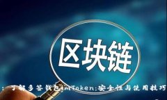 : 了解多签钱包imToken：安