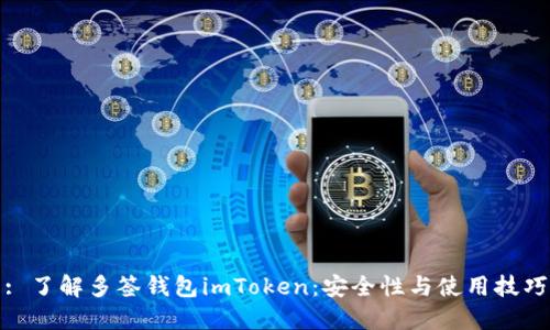 : 了解多签钱包imToken：安全性与使用技巧