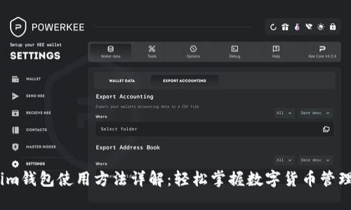 im钱包使用方法详解：轻松掌握数字货币管理
