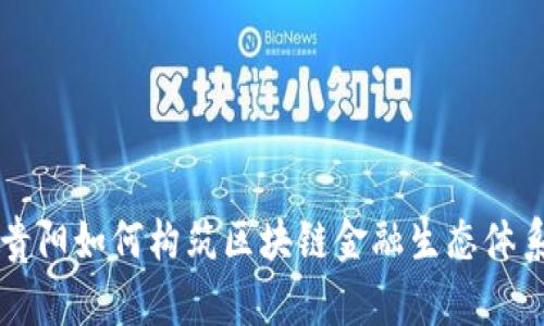 贵阳如何构筑区块链金融生态体系