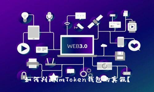 如何判断imToken钱包的真假？