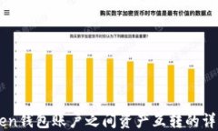 imToken钱包账户之间资产互