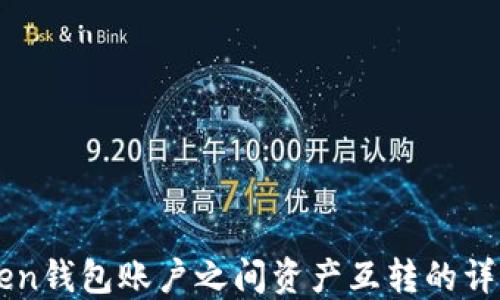 
imToken钱包账户之间资产互转的详细指南