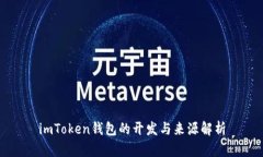 imToken钱包的开发与来源解