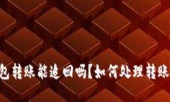 IM钱包转账能追回吗？如何