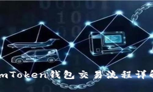 imToken钱包交易流程详解