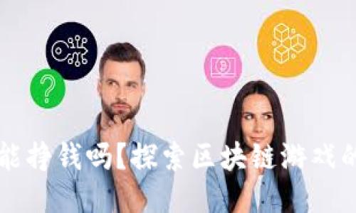 区块链游戏能挣钱吗？探索区块链游戏的潜力与收益