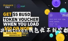 如何解决imtoken钱包收不到