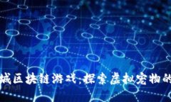 动物城区块链游戏：探索