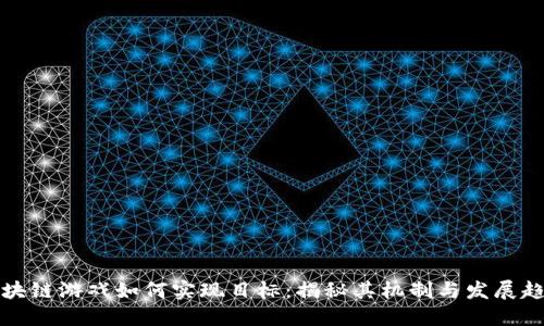 区块链游戏如何实现目标：揭秘其机制与发展趋势