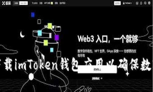 如何安全下载imToken钱包应用以确保数字资产安全