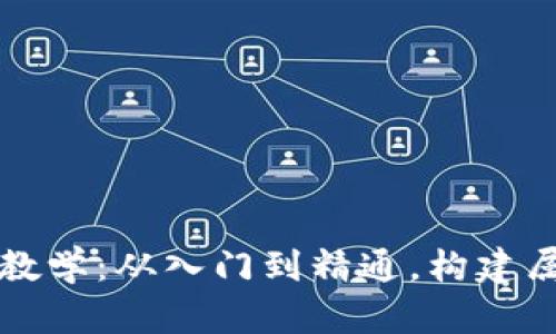 区块链游戏开发教学：从入门到精通，构建属于你的虚拟世界