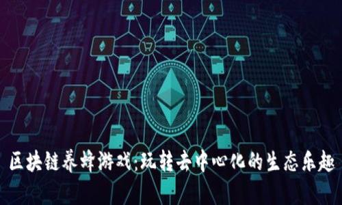 区块链养蜂游戏：玩转去中心化的生态乐趣