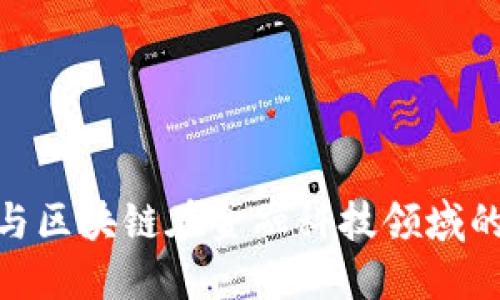 人工智能与区块链在金融科技领域的深度融合