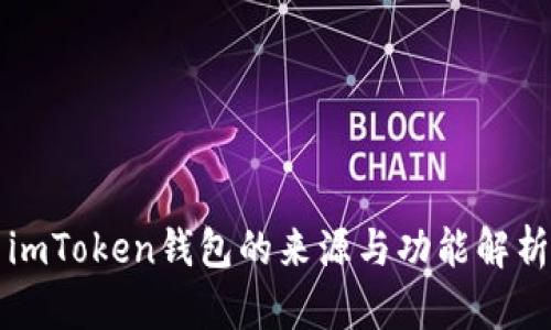 imToken钱包的来源与功能解析