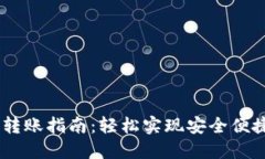 IM钱包内部转账指南：轻松