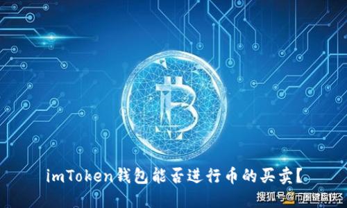 imToken钱包能否进行币的买卖？