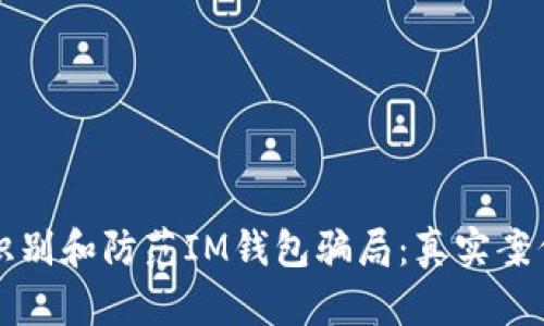如何识别和防范IM钱包骗局：真实案例分析