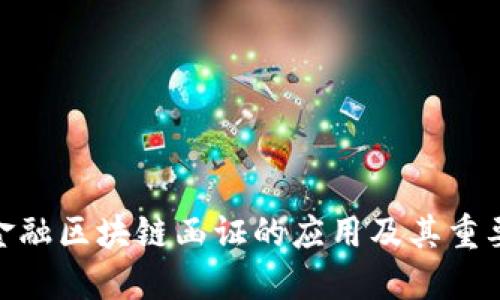 : 金融区块链函证的应用及其重要性