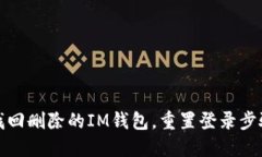如何找回删除的IM钱包，重