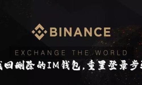 如何找回删除的IM钱包，重置登录步骤详解