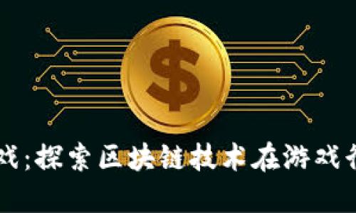 竟多多游戏：探索区块链技术在游戏行业的应用