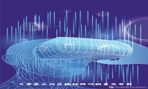 日本最火的区块链游戏推荐及分析