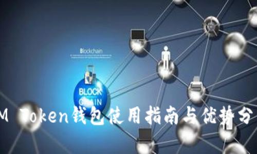IM Token钱包使用指南与优势分析