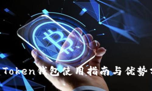 IM Token钱包使用指南与优势分析