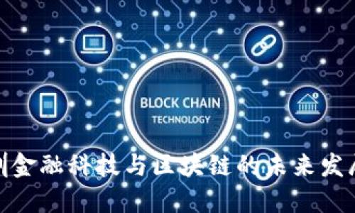 : 深圳金融科技与区块链的未来发展趋势