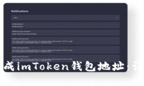 如何生成imToken钱包地址：详细指南