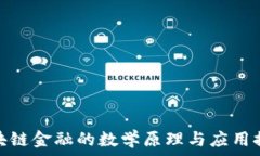   区块链金融的数学原理与