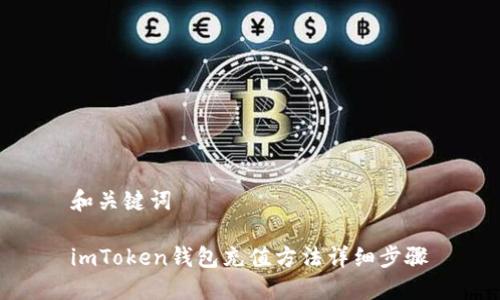 和关键词

imToken钱包充值方法详细步骤