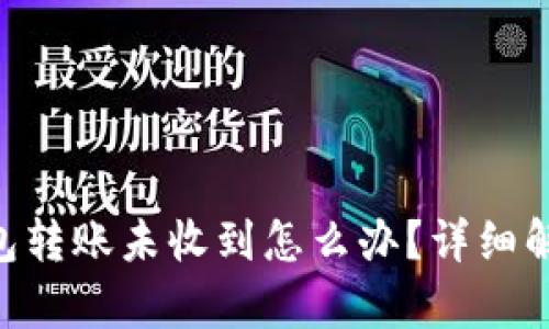 : imToken钱包转账未收到怎么办？详细解析与解决方案