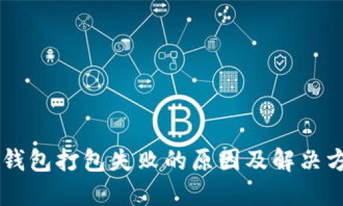 IM钱包打包失败的原因及解决方案