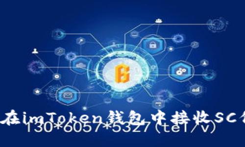 如何在imToken钱包中接收SC代币？