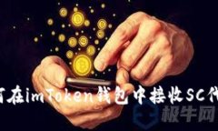 如何在imToken钱包中接收