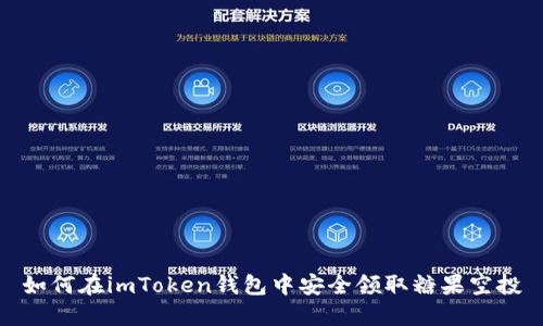 如何在imToken钱包中安全领取糖果空投