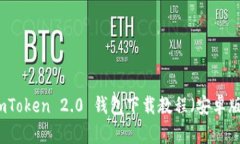 imToken 2.0 钱包下载教程（