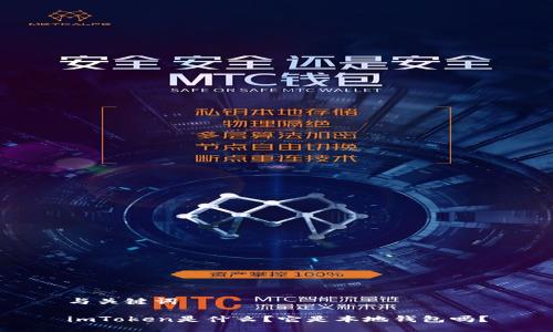 与关键词

imToken是什么？它是本地钱包吗？