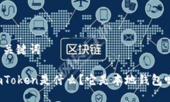 与关键词imToken是什么？它